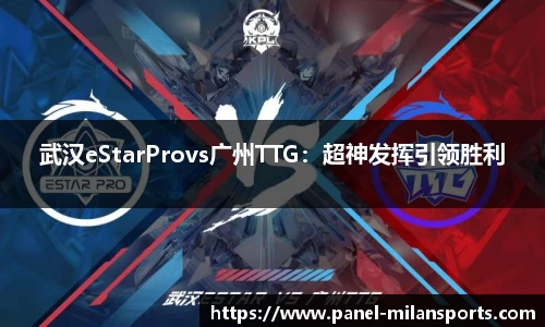 武汉eStarProvs广州TTG：超神发挥引领胜利