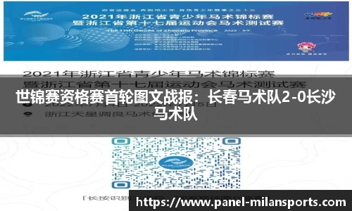 世锦赛资格赛首轮图文战报：长春马术队2-0长沙马术队