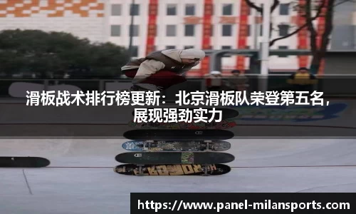 滑板战术排行榜更新：北京滑板队荣登第五名，展现强劲实力