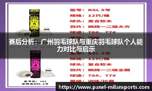 赛后分析：广州羽毛球队与重庆羽毛球队个人能力对比与启示